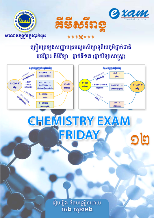 គីមីសរីរាង្គ-១២