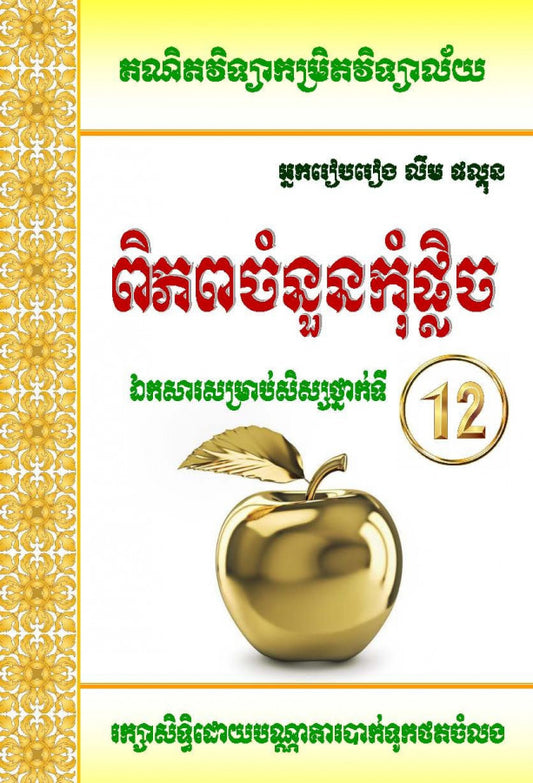 ពិភពចំនួនកុំផ្លិច-១២