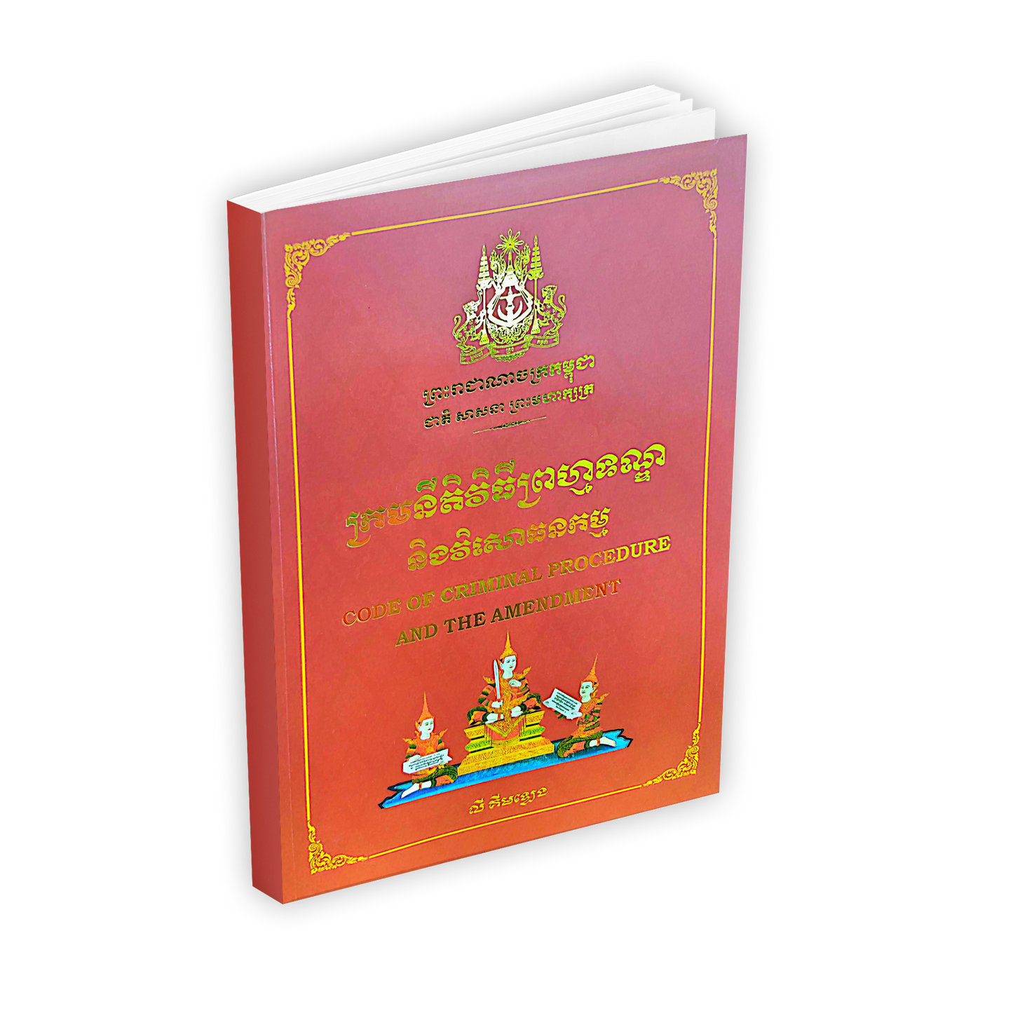 ក្រមនីតិវិធីព្រហ្មទណ្ឌ និងវិសោធនកម្ម