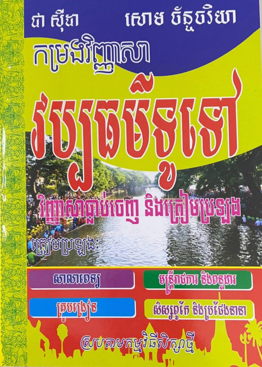 កម្រងវិញ្ញាសាវប្បធម៌ទូទៅធ្លាប់ចេញប្រឡង