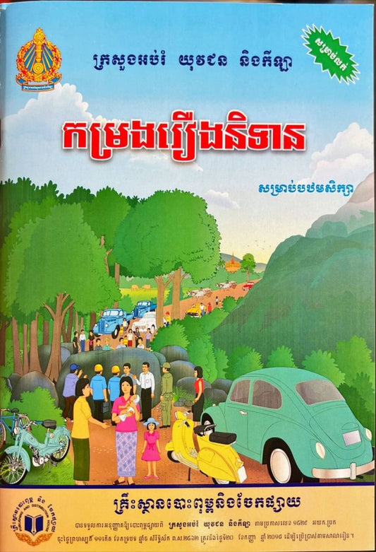 កម្រងរឿងនិទានសម្រាប់បឋមសិក្សា