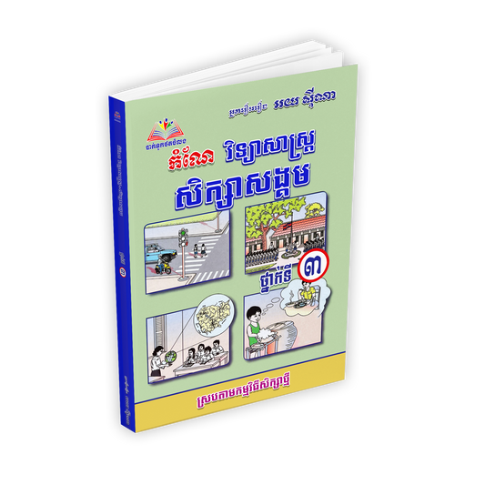 កំណែ វិទ្យាសាស្ត្រ សិក្សាសង្គម ថ្នាក់ទី៣