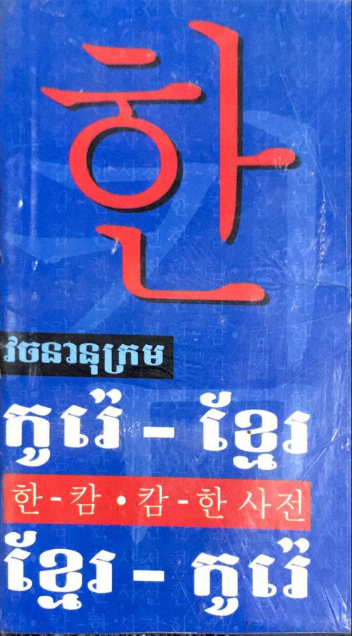 វចនានុក្រម-កូរ៉េ-ខ្មែរ