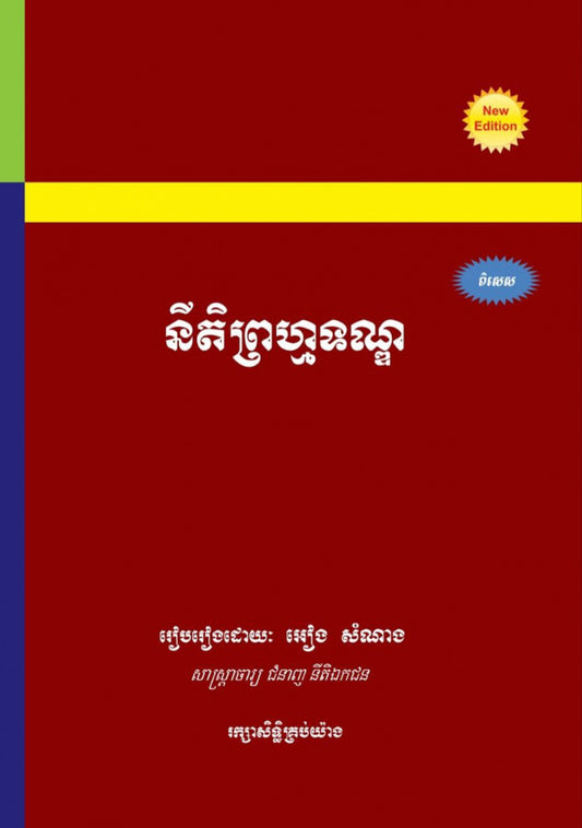 នីតិព្រហ្មទណ្ឌ