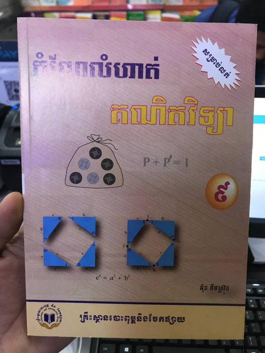 កំណែលំហាត់-គណិតវិទ្យា-៩-ក្រ-អយក