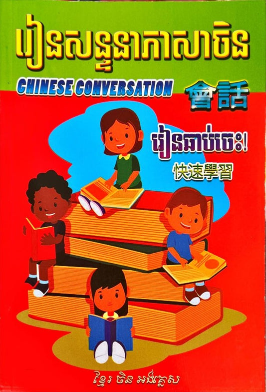 សន្ទនាភាសាចិន