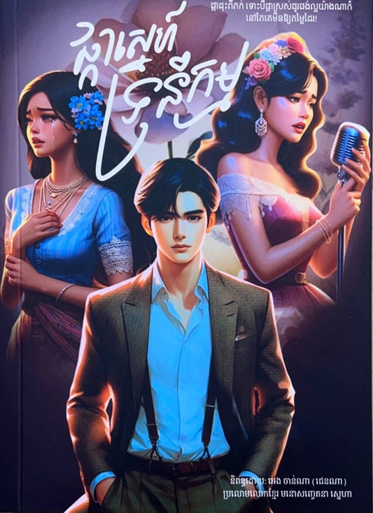 ផ្កាស្នេហ៌ទ្រនំកម្ម