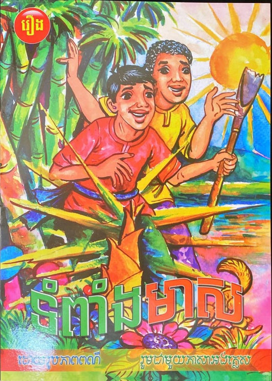 ទំពាំងមាស