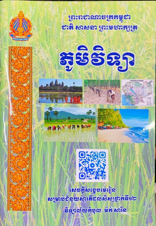 ភូមិវិទ្យា-ទី១២