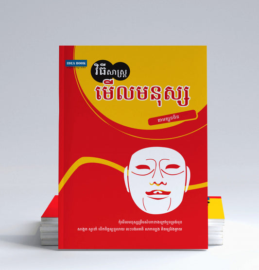វិធីសាស្រ្តមើលមនុស្សតាមក្បួនចិន