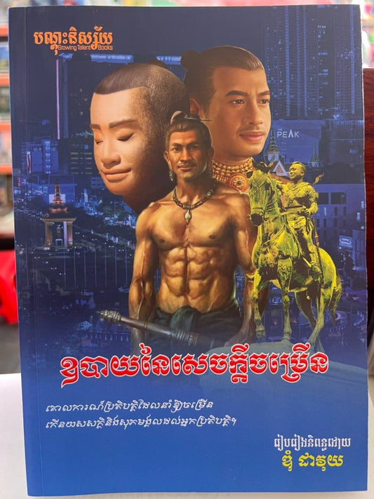 ឧបាយនៃសេចក្តីចម្រើន