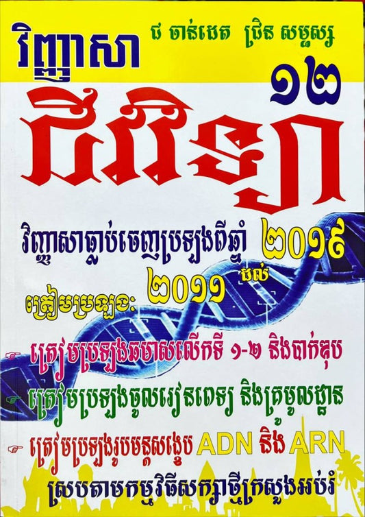 វិញ្ញាសា-ជីវវិទ្យា-១២-ធ្លាប់ចេញប្រឡង-២០១១ដល់២០១៩