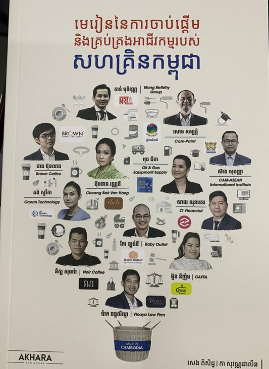 សហគ្រិនកម្ពុជា
