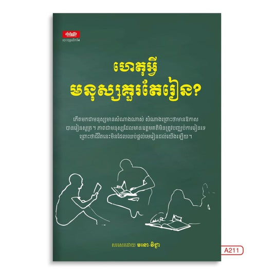 ហេតុអ្វីមនុស្សគួរតែរៀន