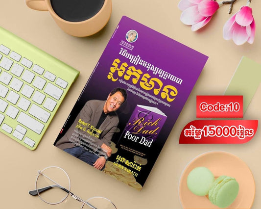 វិធីបង្រៀនមនុស្សឲ្យក្លាយជា-អ្នកមាន