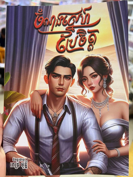 ចំណងស្នេហ៌ប្រែចិត្ត