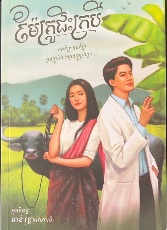 ម៉ែគ្រូជិះក្របី