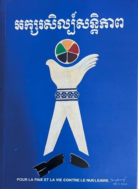 អក្សរិល្ប៌សន្តិភាព