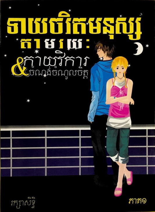 ទាយចរិតមនុស្ស-ភ-១