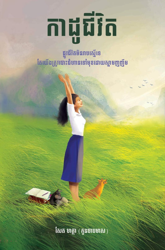 កាដូជីវិត