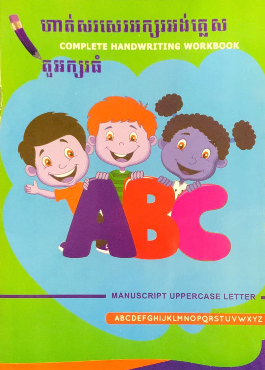 ហាត់សរសេរអក្សរអង់គ្លេស