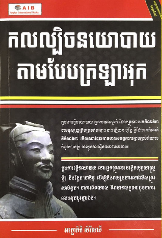 កលល្បិចនយោបាយតាមបែបក្រឡាអុក