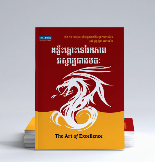 អស្ចារ្យជាអមតះ