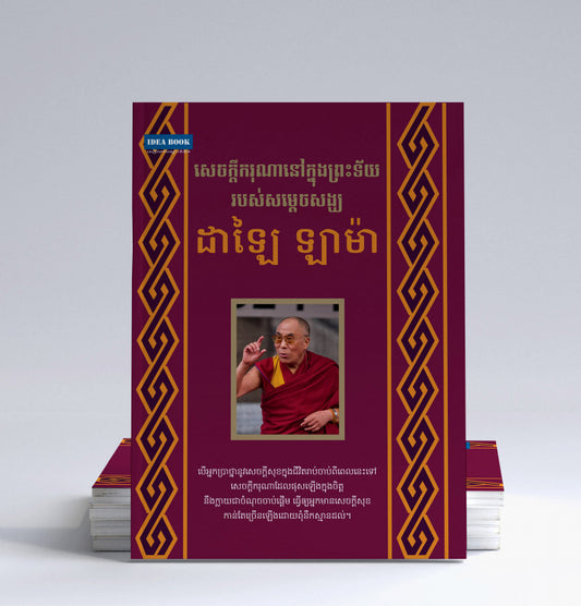 សេចក្តីករុណា-ដាឡៃ-ឡាម៉ា