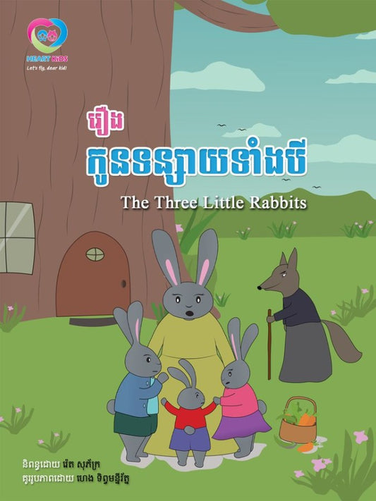 កូនទន្សាយទាំងបី