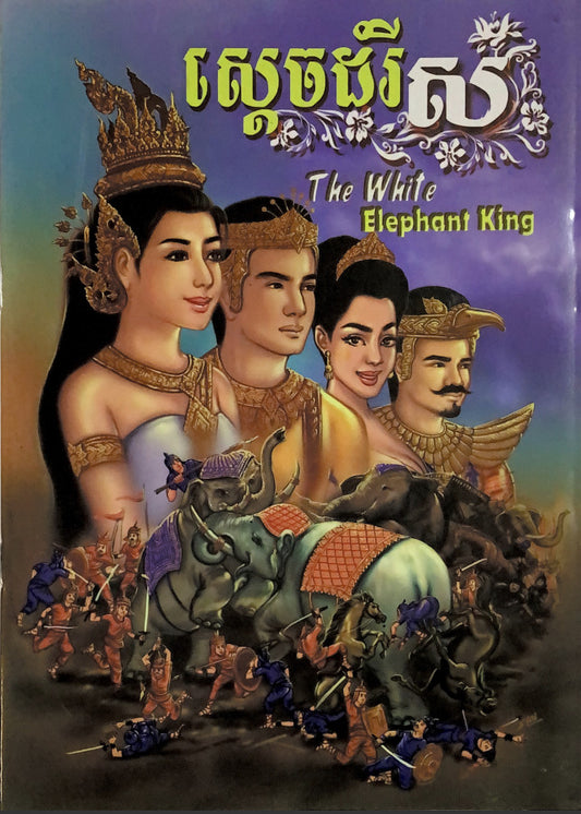 ស្តេចដំរីស