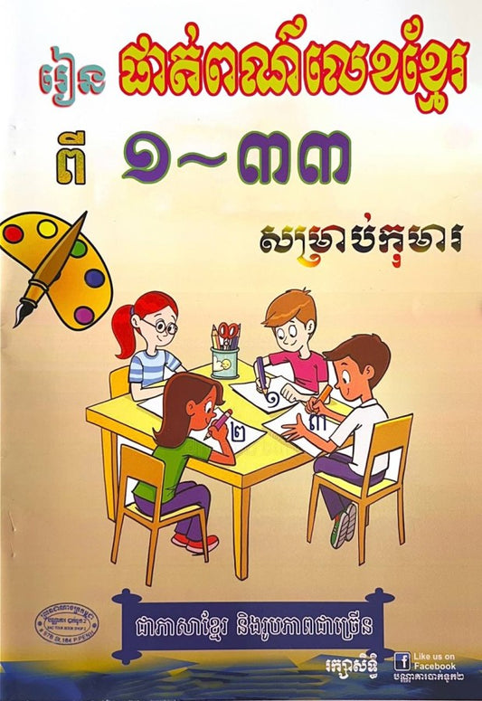 រៀន-ផាត់ពណ៌លេខខ្មែរ