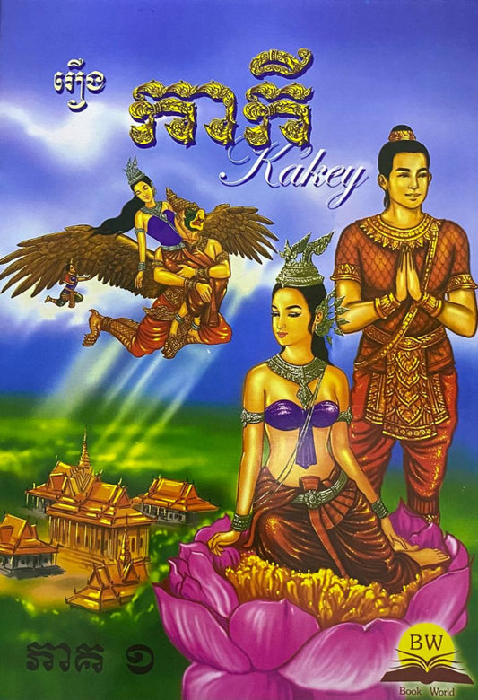កាកី-ភាគ១
