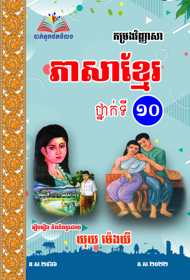 កម្រងវិញ្ញាសា-ភាសាខ្មែរ-ទី១០