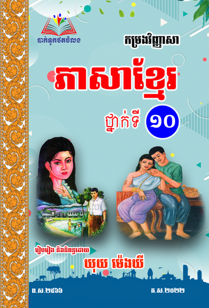 កម្រងវិញ្ញាសា-ភាសាខ្មែរ-ទី១០