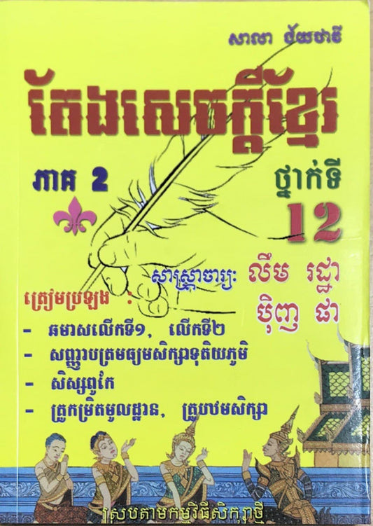តែងសេចក្តីខ្មែរ-ភាគ២