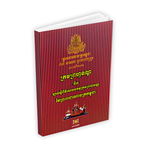 ក្រមព្រហ្មទណ្ឌនៃព្រះរាជាណាចក្រកម្ពុជា B5
