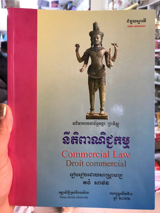 នីតិពាណិជ្ជកម្ម