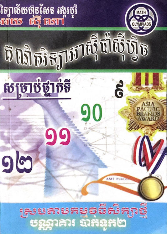 គណិតអាស៊ីប៉ាស៊ីហ្វិចភាគ១