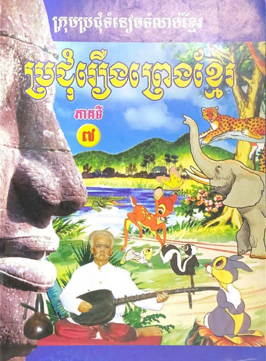 ប្រជុំរឿងព្រេងខ្មែរ-ភាគ៧