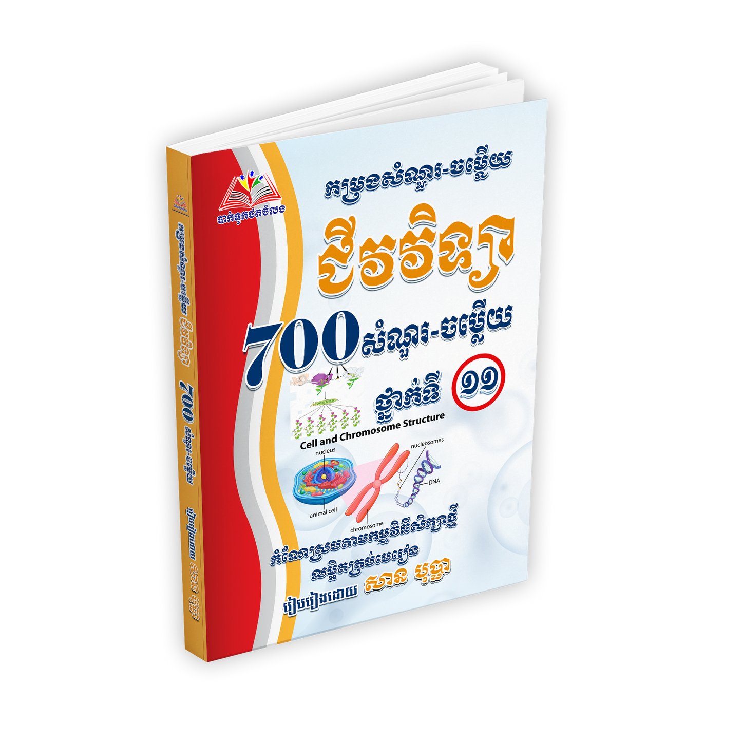 ជីវវិទ្យា F700 សំណួរ-ចម្លើយ