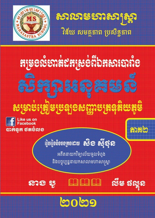 សិក្សាអនុគមន៏-១២-ភាគ២