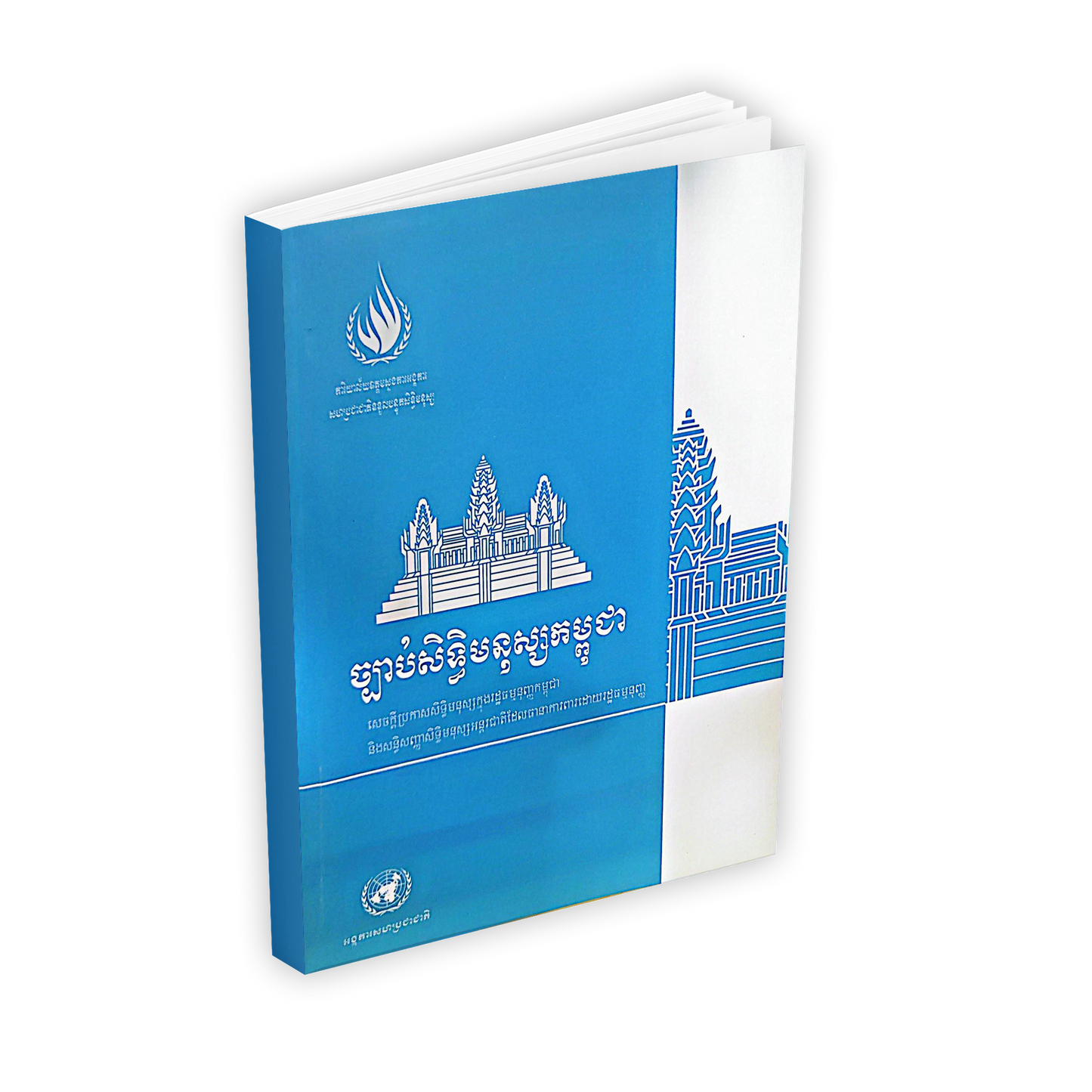 ច្បាប់សិទ្ធិមនុស្សកម្ពុជា