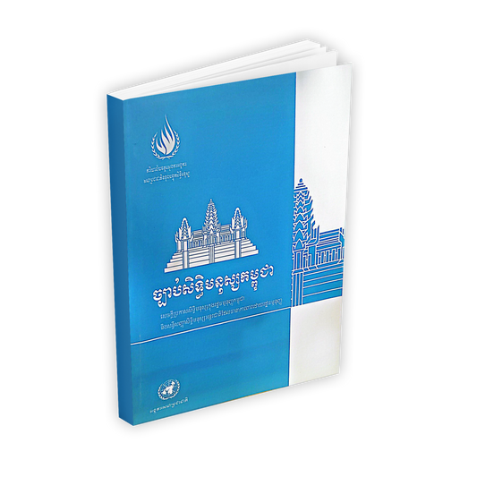 ច្បាប់សិទ្ធិមនុស្សកម្ពុជា