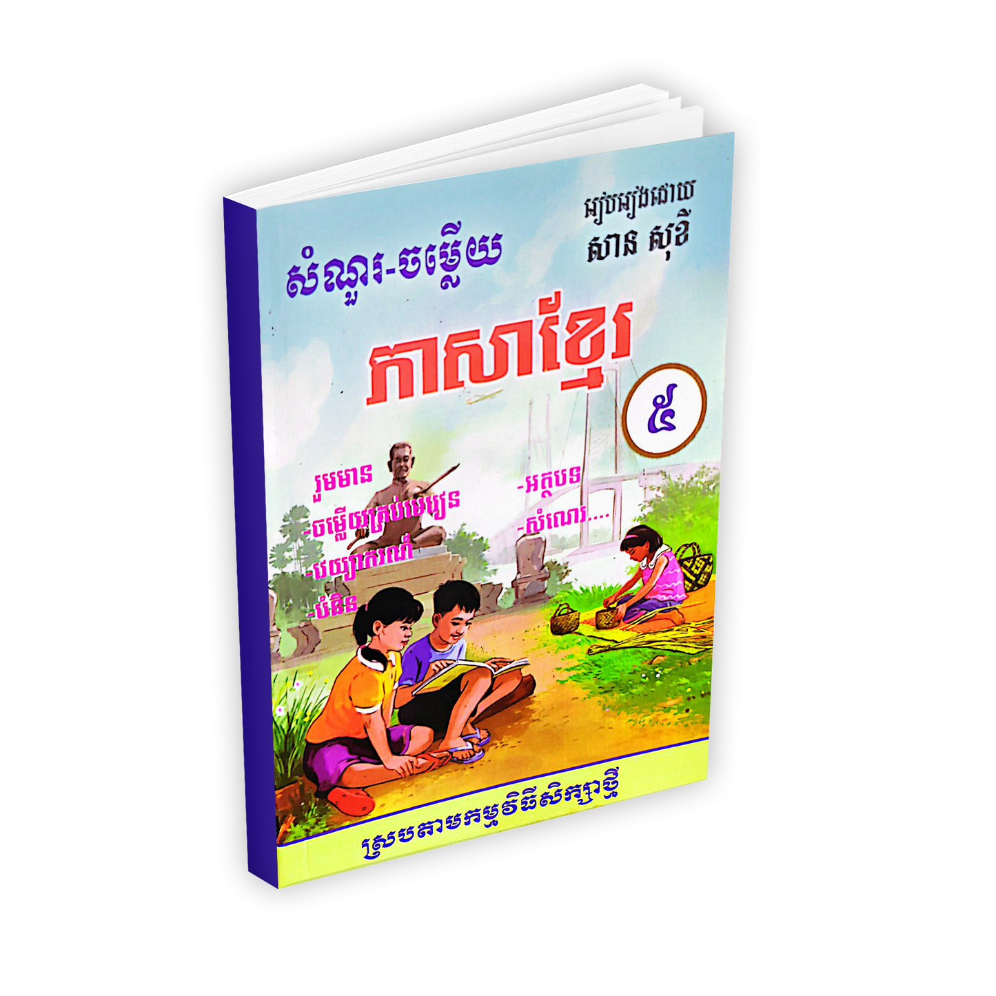 សំណួរ-ចម្លើយ ភាសាខ្មែរ ថ្នាក់ទី៥