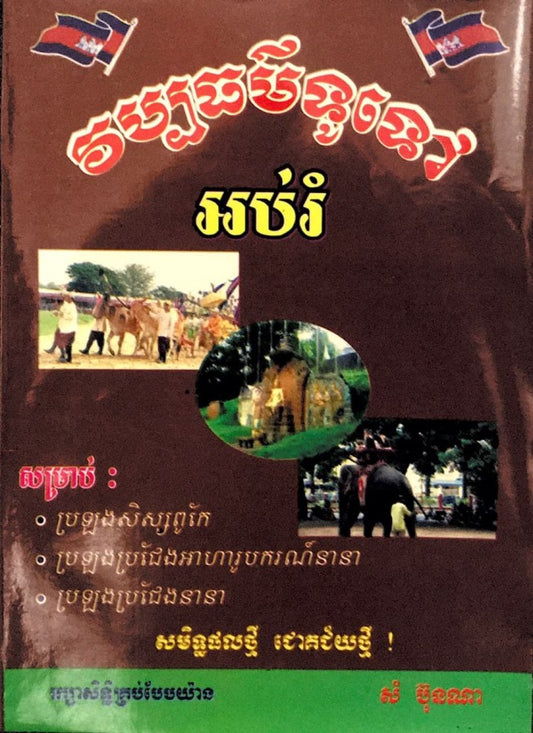 វប្បធម៌ទូទៅ-អប់រំ