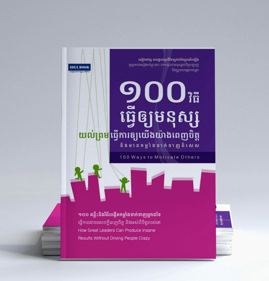 ១០០វិធីធ្វើឲ្យមនុស្សយល់ព្រមធ្វើការឲ្យយើងយ៉ាងពេញចិត្ត