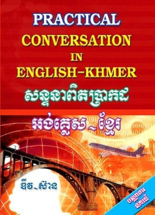 សន្ទនា-ពិតប្រាកដ-អង់គ្លេស-ខ្មែរ