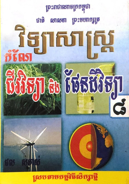 កំណែ-ជីវវិទ្យា-ផែនដី-៨ស្រប