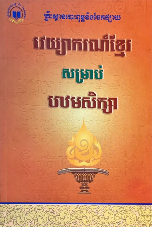 វេយ្យាករណ៍-សម្រាប់-បឋមសិក្សា