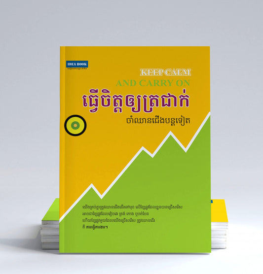 ធ្វើចិត្តឲ្យត្រជាក់
